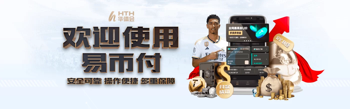 华体会体育-易币付